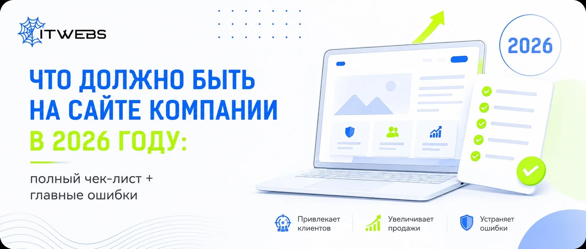 Что должно быть на сайте компании в 2026 году: полный чек-лист + главные ошибки