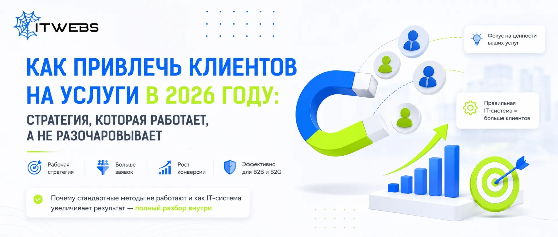 Как привлечь клиентов на услуги в 2026 году: стратегия, которая работает, а не разочаровывает