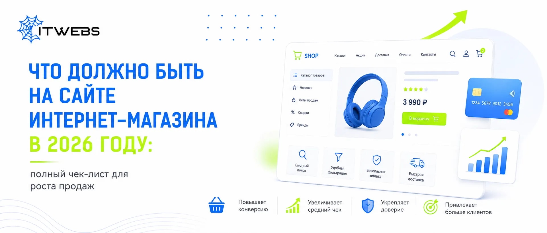 Что должно быть на сайте интернет-магазина в 2026 году: полный чек-лист для роста продаж