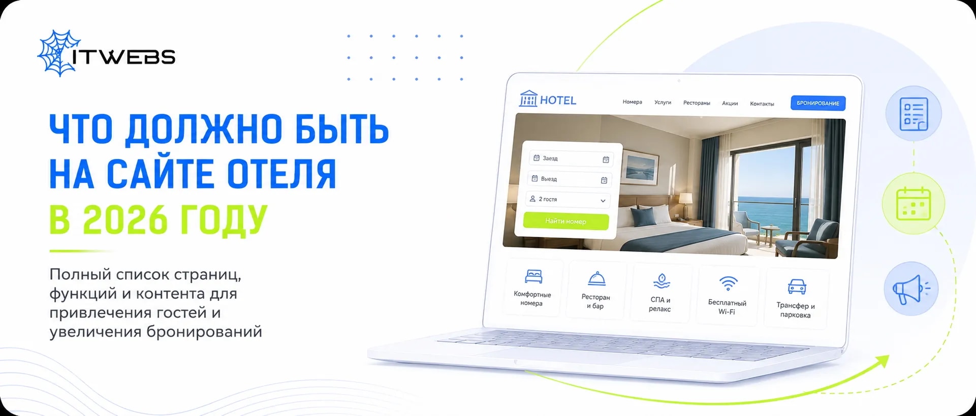Что должно быть на сайте отеля: полный список страниц, функций и контента на 2026 год